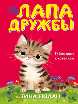 cover image of Тайна дома с котёнком